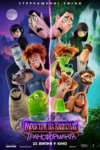 Монстри на канікулах: Трансформанія